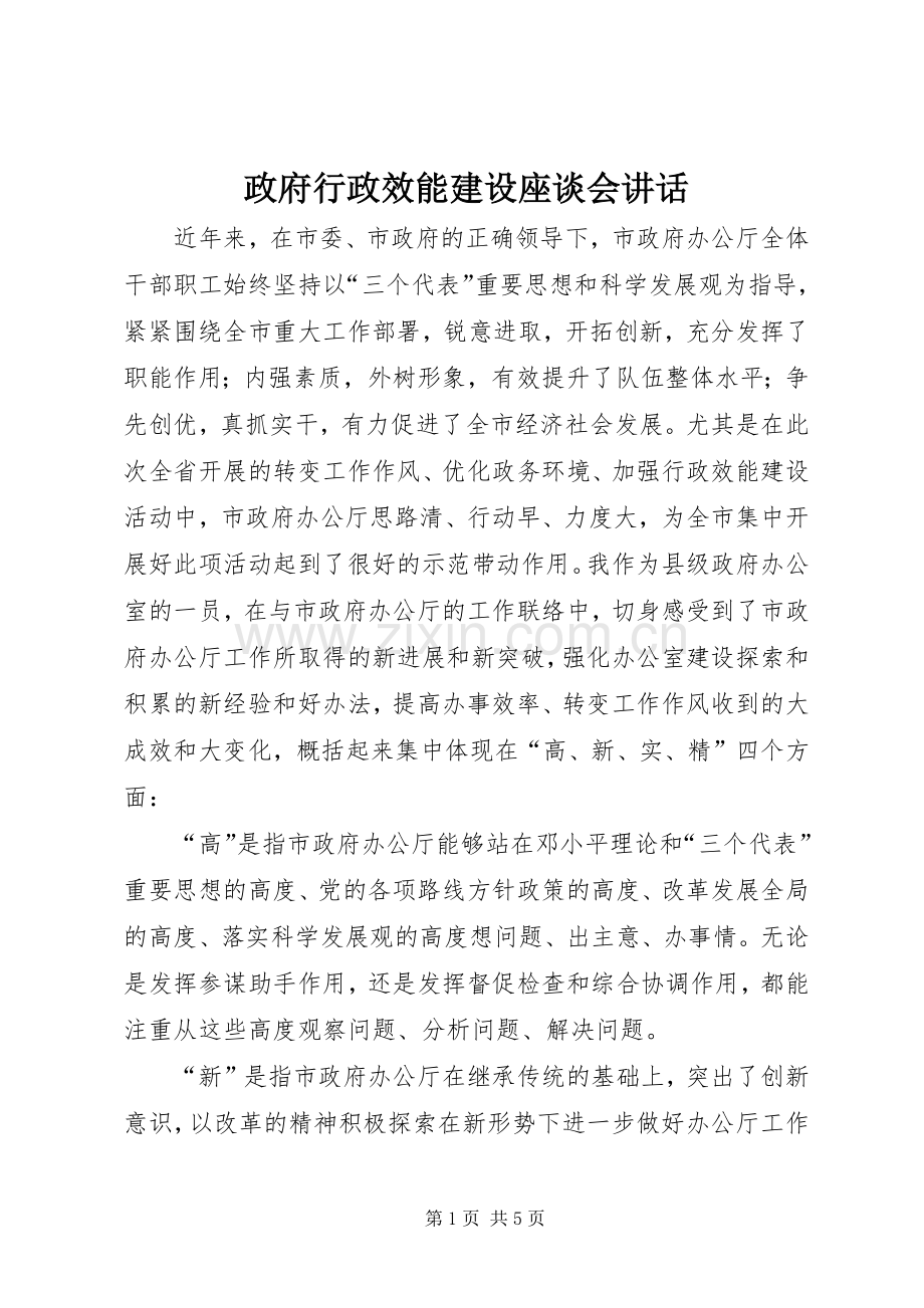 政府行政效能建设座谈会讲话.docx_第1页