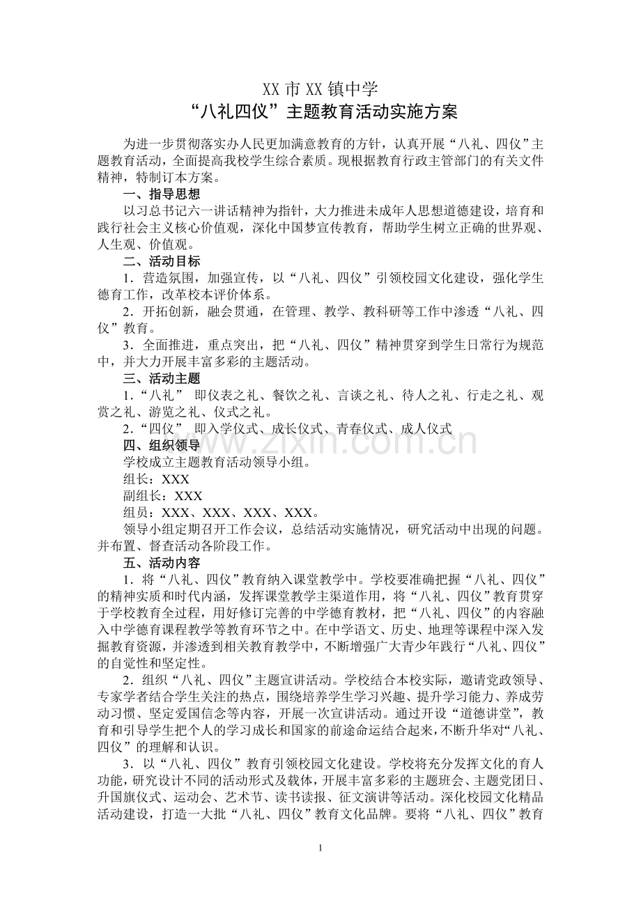 XX中学“八礼四仪”活动方案、总结.doc_第1页