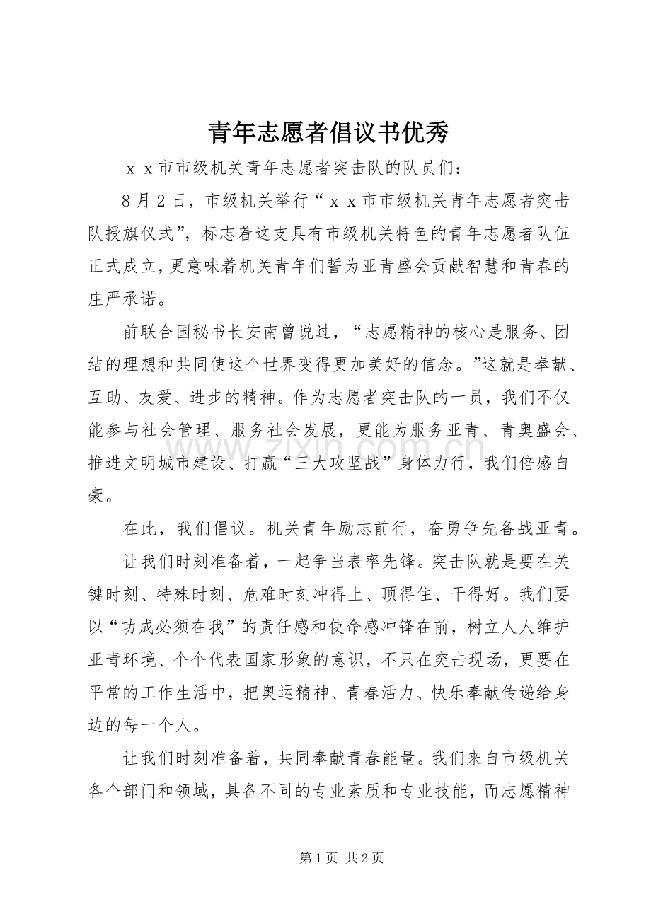 青年志愿者倡议书优秀.docx_第1页