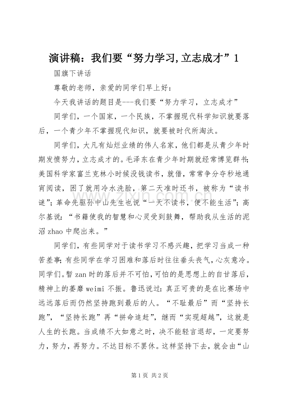 演讲稿：我们要“努力学习,立志成才”1.docx_第1页