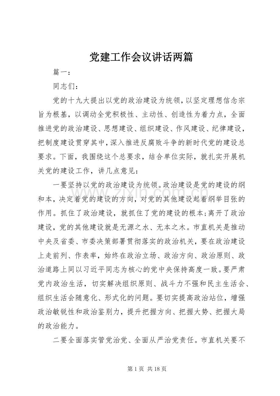 党建工作会议讲话两篇.docx_第1页