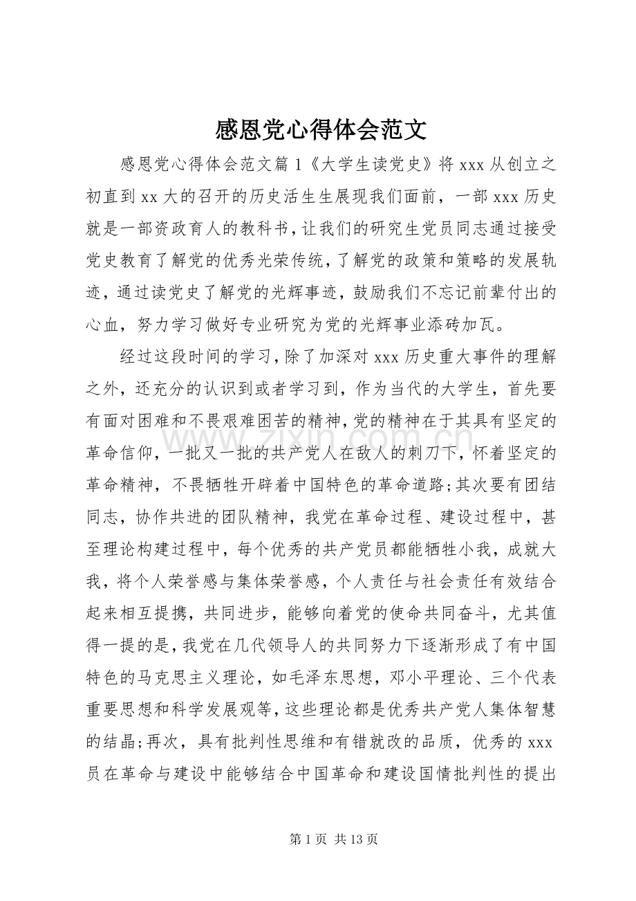 感恩党心得体会范文.docx_第1页