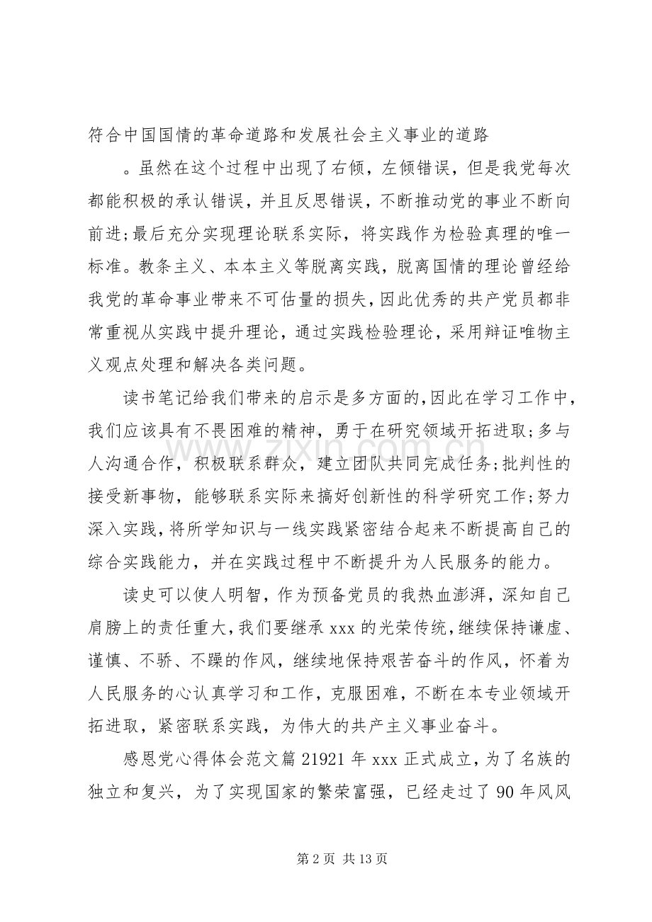 感恩党心得体会范文.docx_第2页