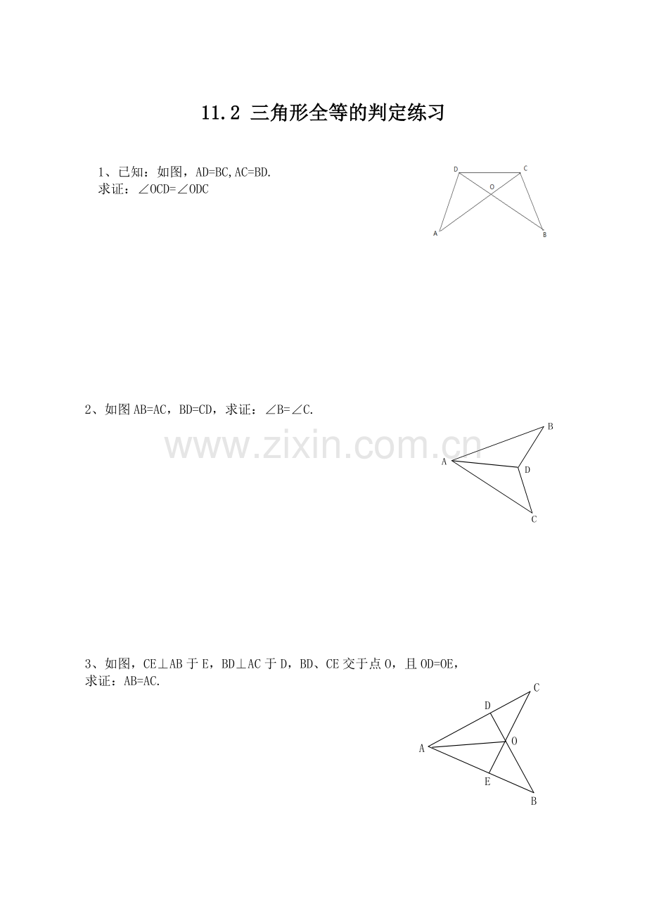 八年级数学11.2 三角形全等的判定练习(人教版).doc_第1页