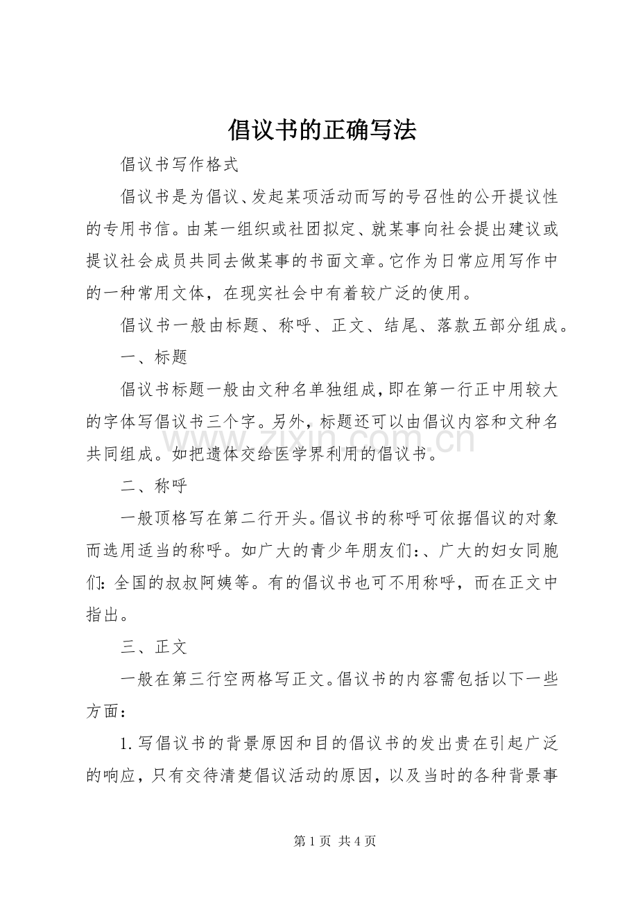 倡议书的正确写法.docx_第1页