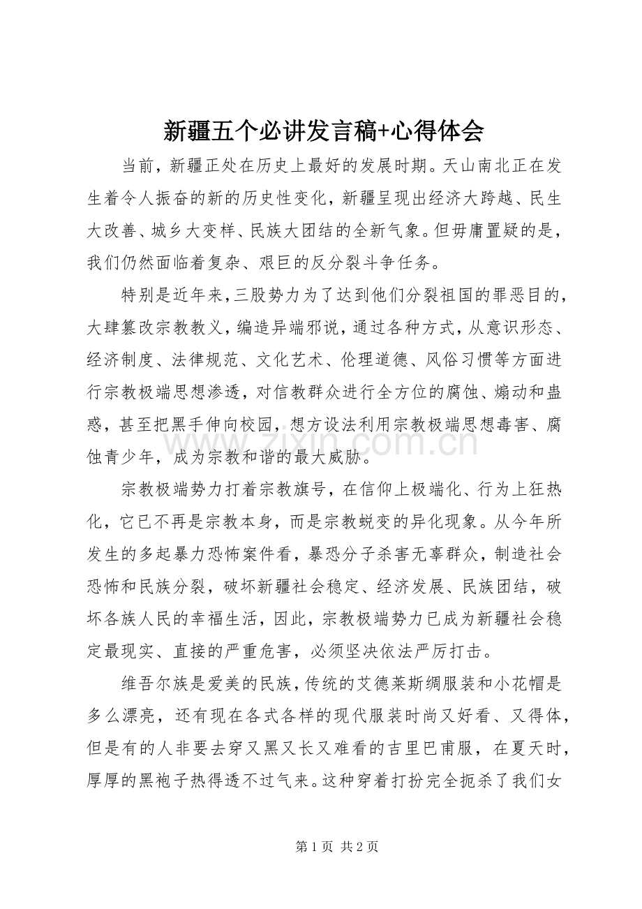 新疆五个必讲发言稿+心得体会.docx_第1页