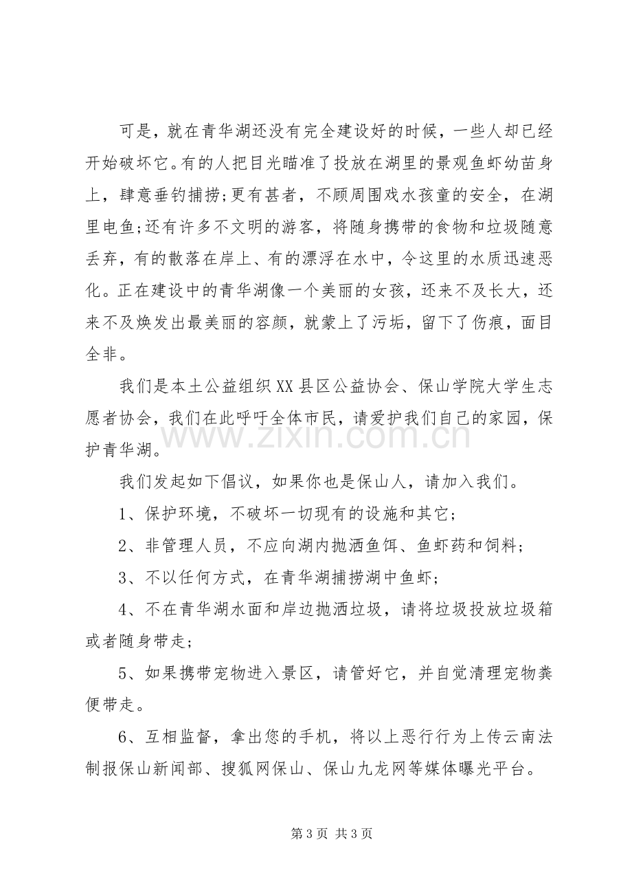 保护景区倡议书.docx_第3页