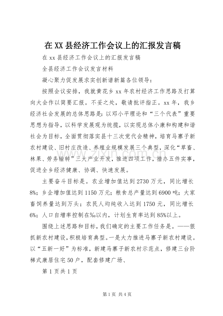 在XX县经济工作会议上的汇报发言稿.docx_第1页