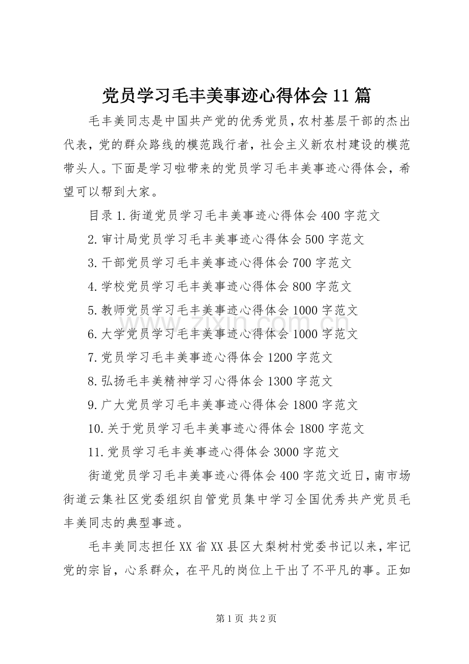 党员学习毛丰美事迹心得体会11篇.docx_第1页