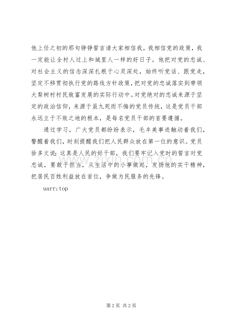 党员学习毛丰美事迹心得体会11篇.docx_第2页