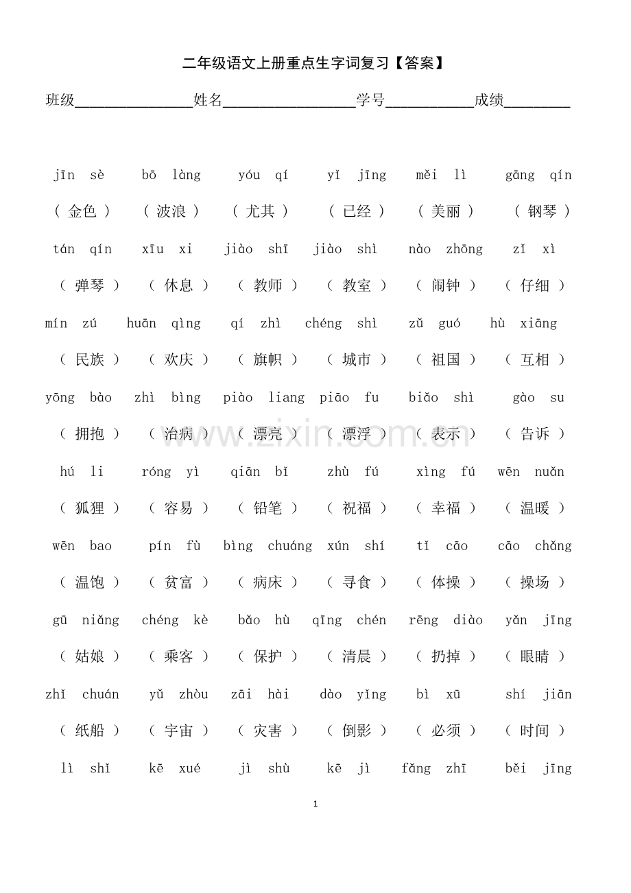 二年级语文上册重点生字词复习.docx_第1页