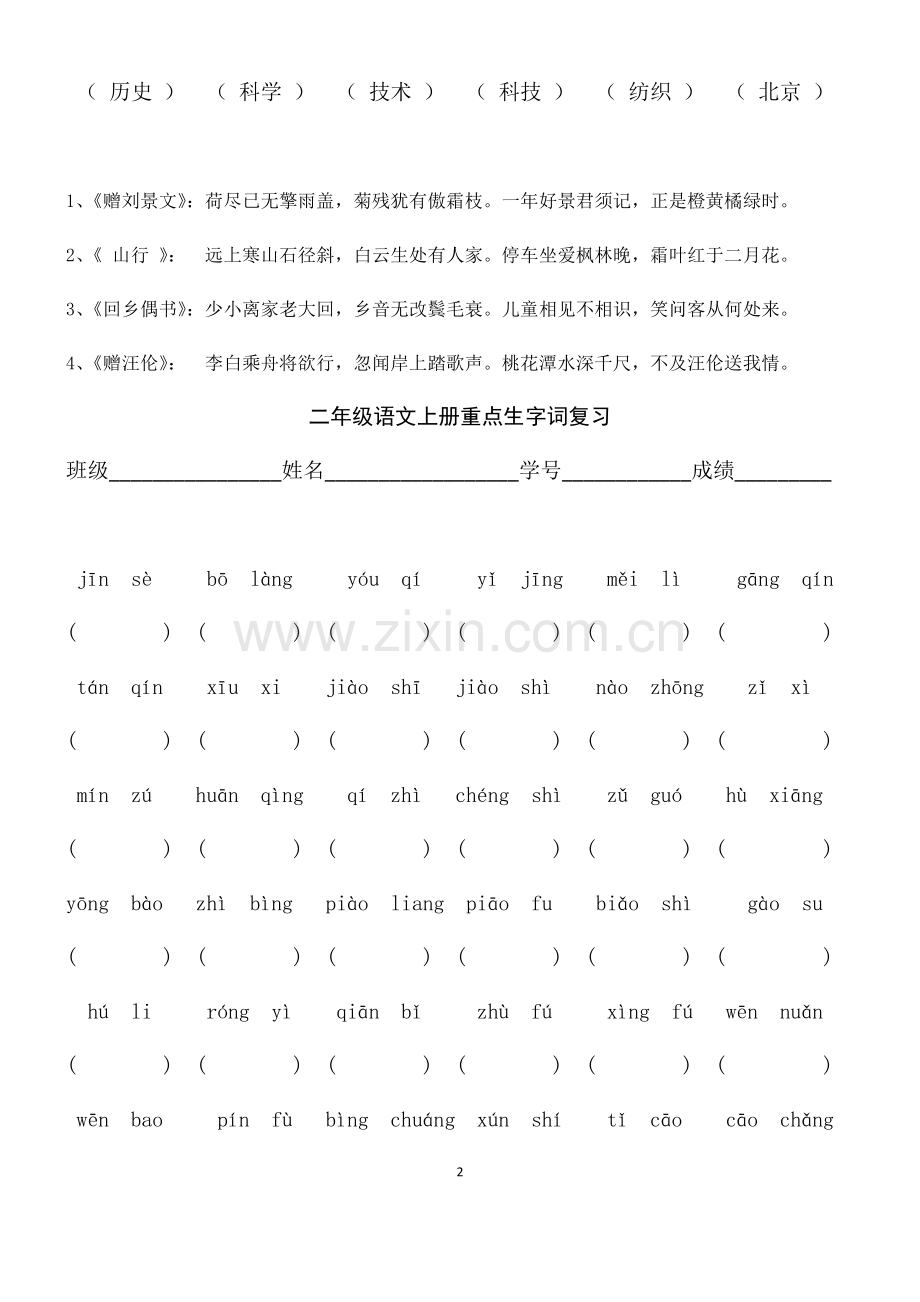 二年级语文上册重点生字词复习.docx_第2页