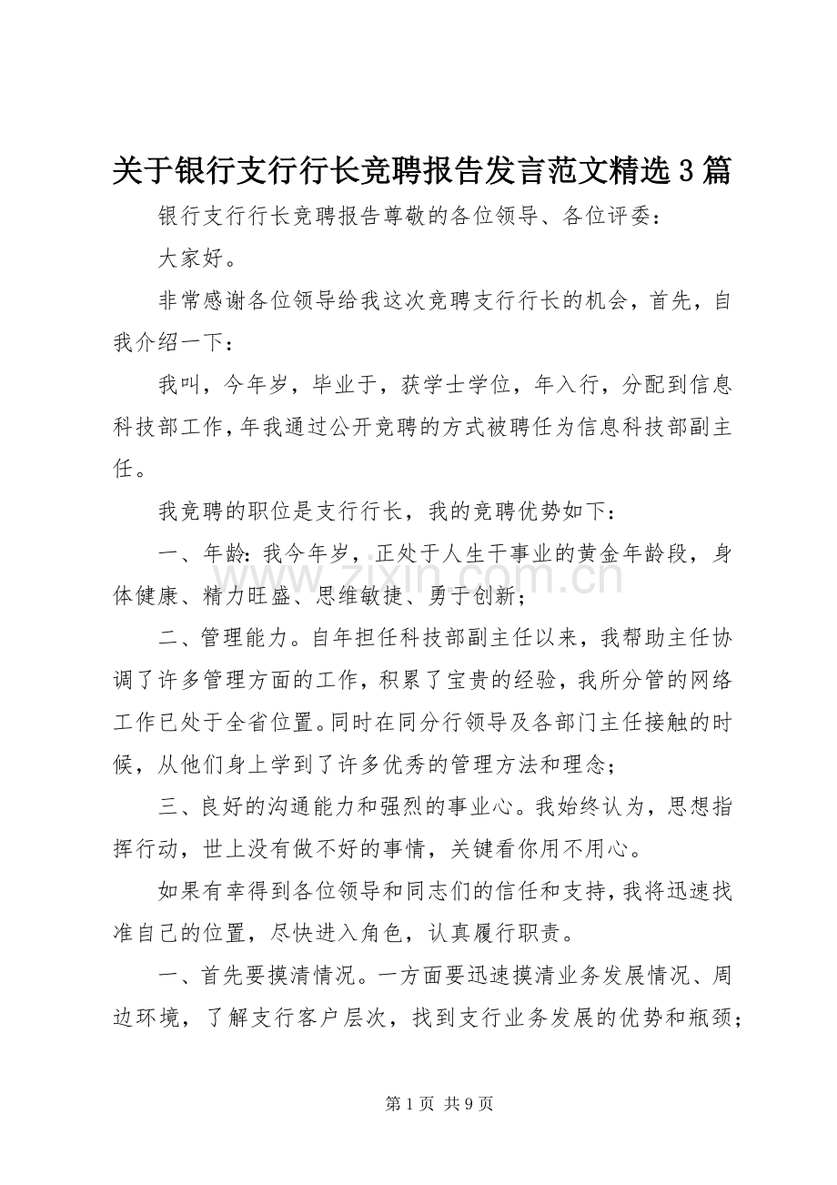 关于银行支行行长竞聘报告发言范文3篇.docx_第1页