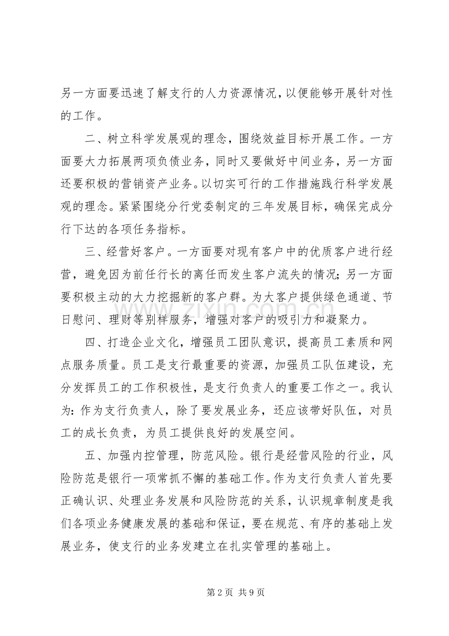 关于银行支行行长竞聘报告发言范文3篇.docx_第2页