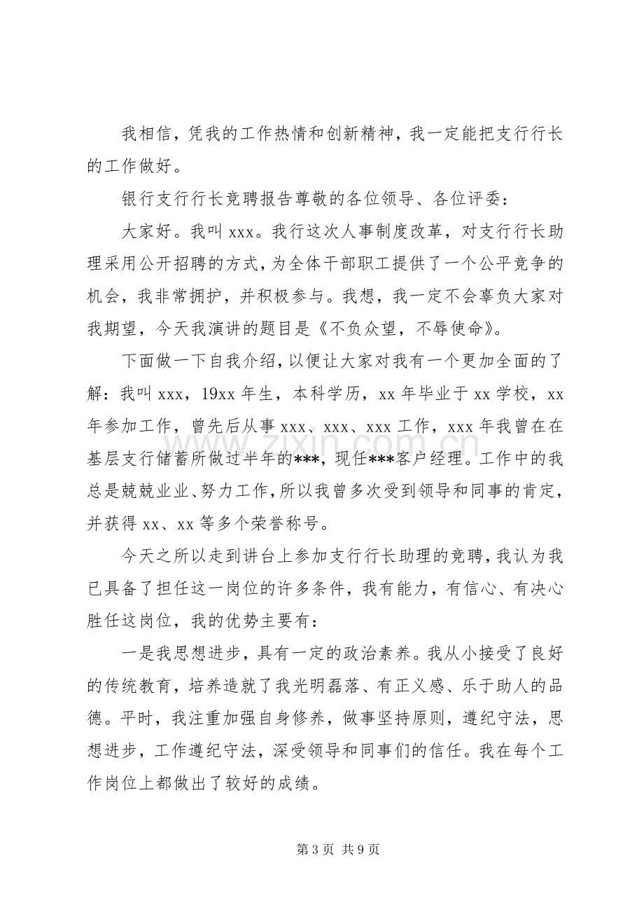 关于银行支行行长竞聘报告发言范文3篇.docx_第3页