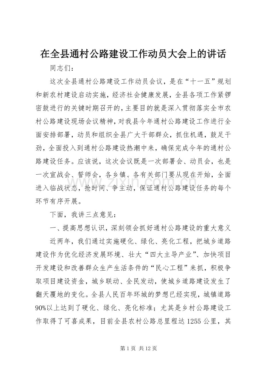 在全县通村公路建设工作动员大会上的讲话.docx_第1页