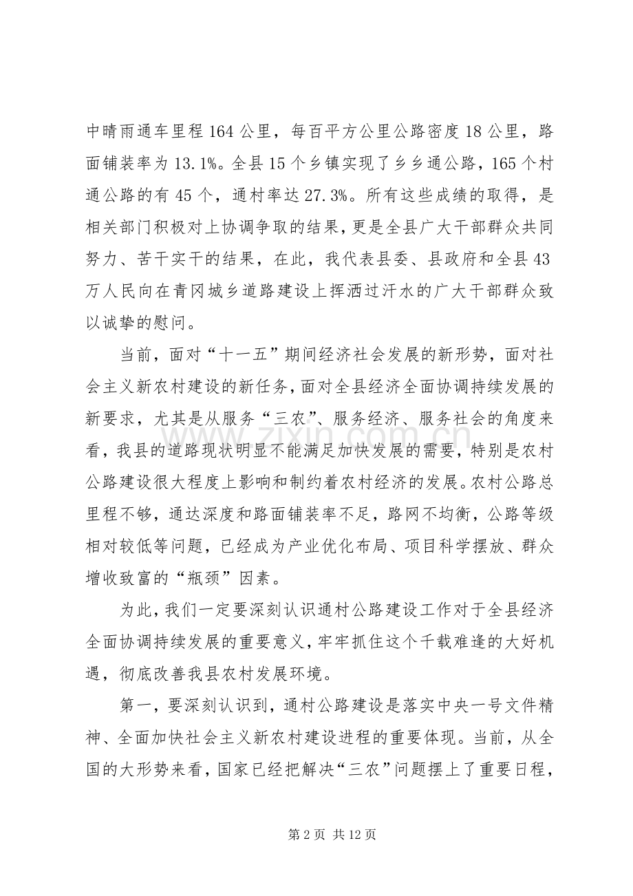 在全县通村公路建设工作动员大会上的讲话.docx_第2页