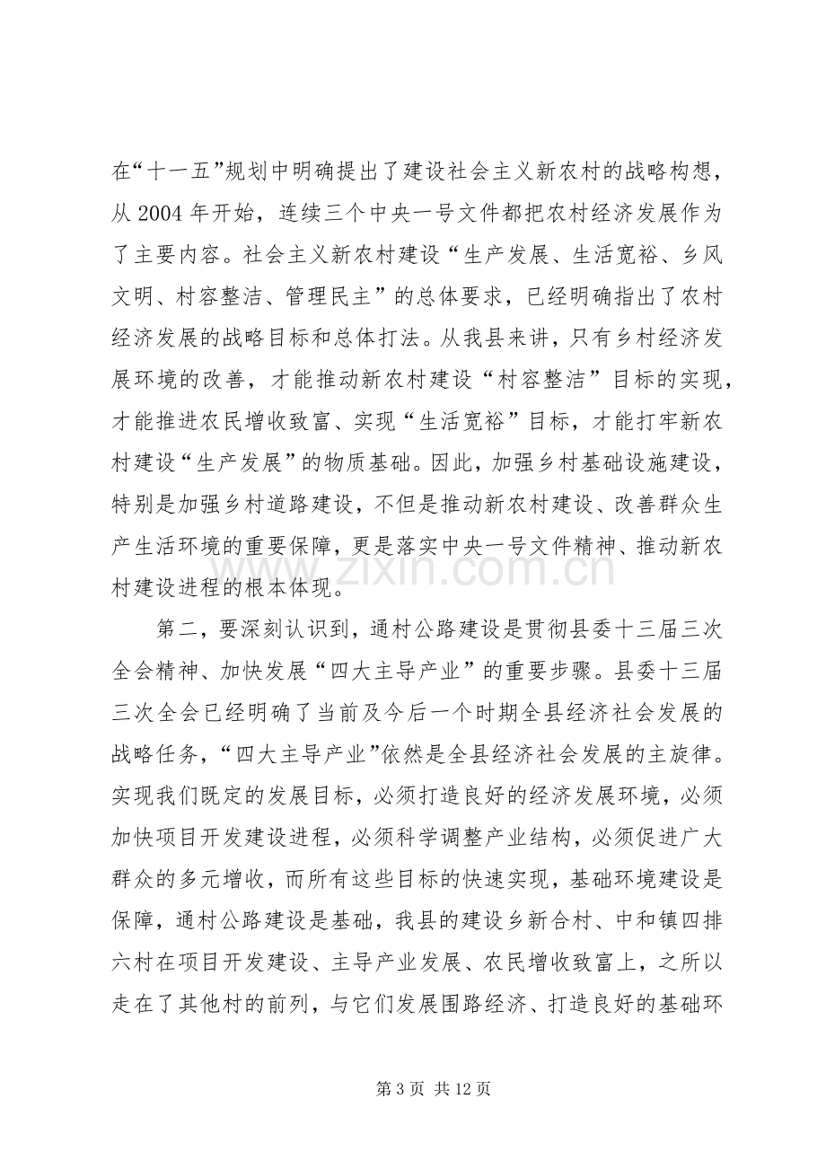 在全县通村公路建设工作动员大会上的讲话.docx_第3页