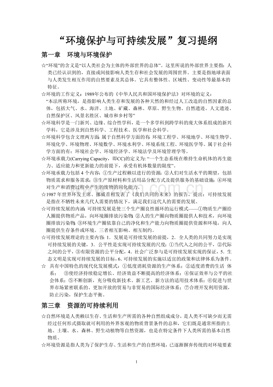 “环境保护与可持续发展”复习提纲.doc_第1页