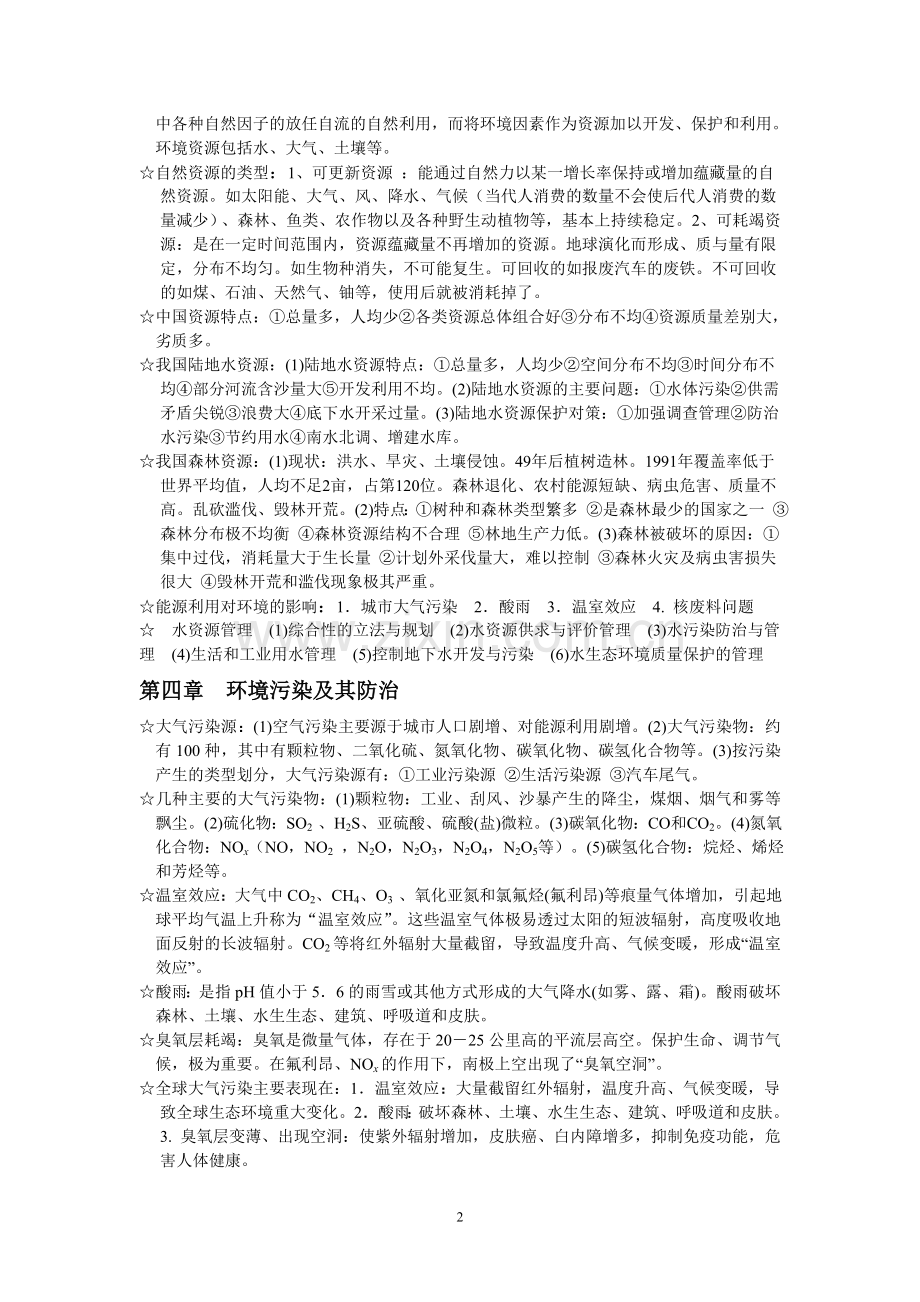 “环境保护与可持续发展”复习提纲.doc_第2页