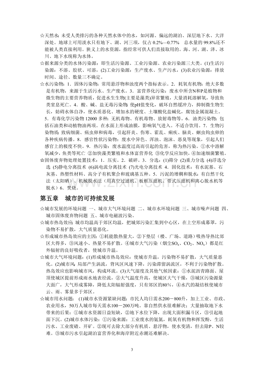 “环境保护与可持续发展”复习提纲.doc_第3页