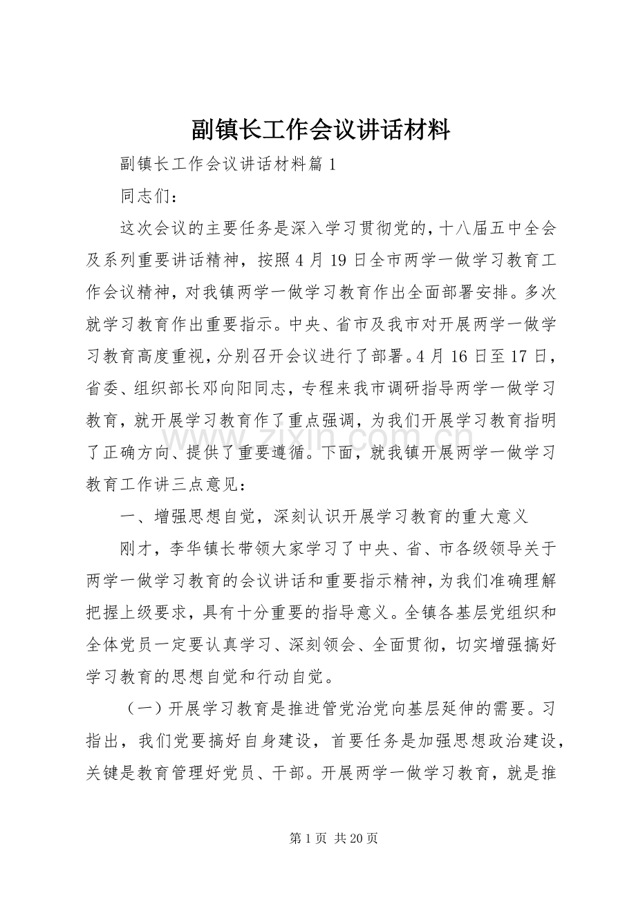 副镇长工作会议讲话材料.docx_第1页