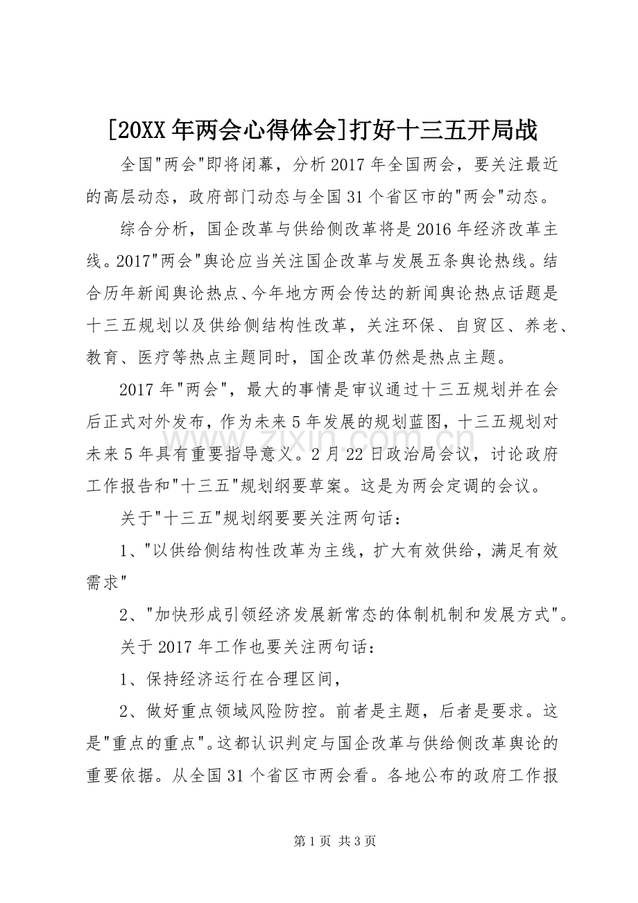 [20XX年两会心得体会]打好十三五开局战.docx_第1页