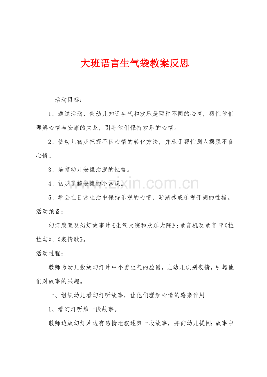 大班语言生气袋教案反思.docx_第1页