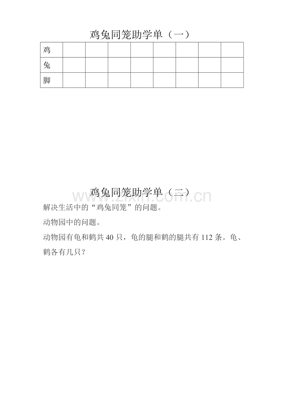 小学数学2011版本小学四年级鸡兔同笼助学单.doc_第1页