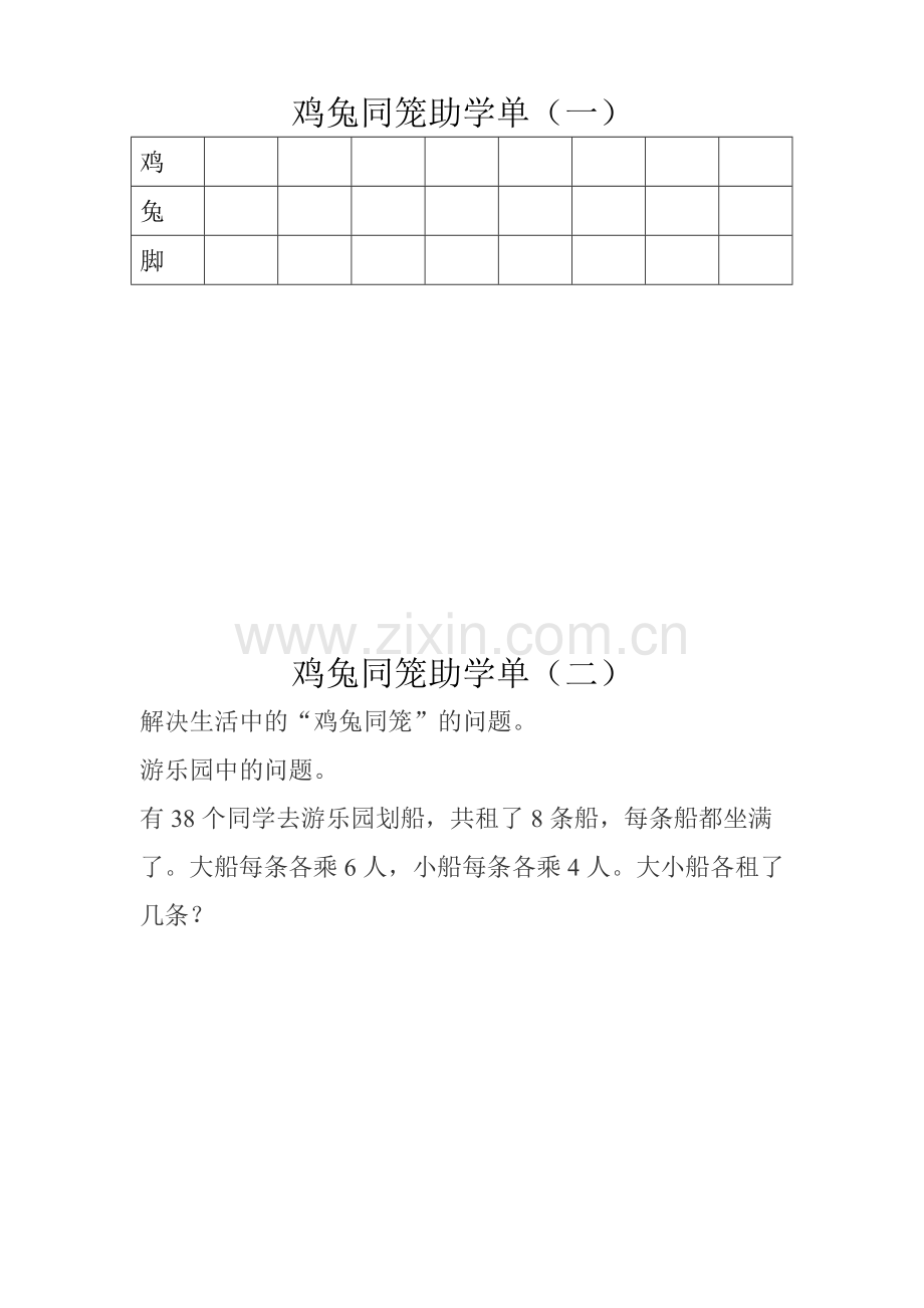 小学数学2011版本小学四年级鸡兔同笼助学单.doc_第2页