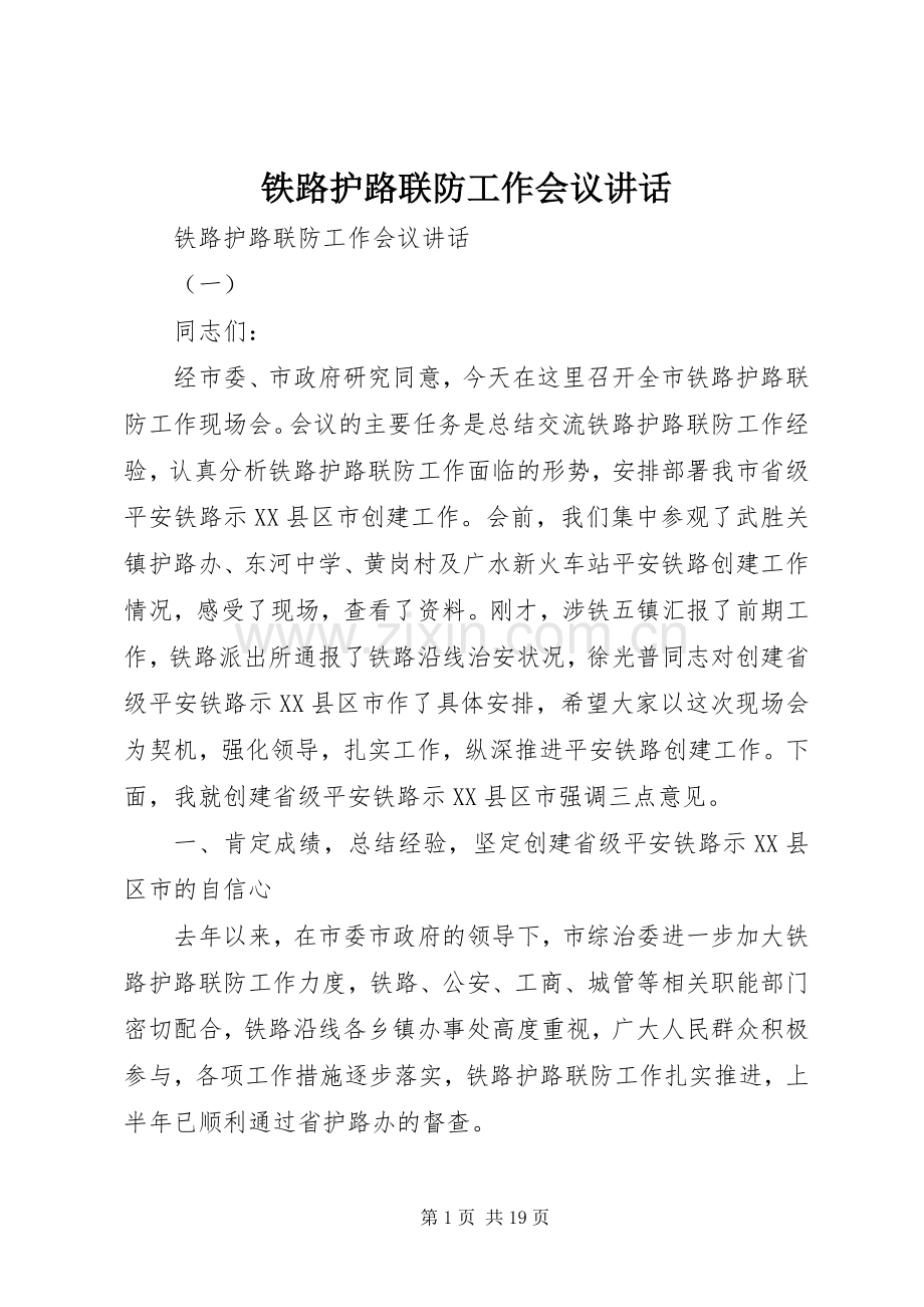 铁路护路联防工作会议讲话.docx_第1页