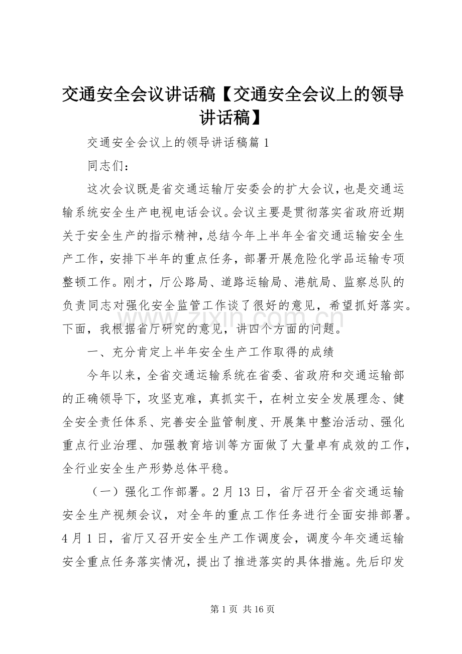 交通安全会议讲话稿【交通安全会议上的领导讲话稿】.docx_第1页