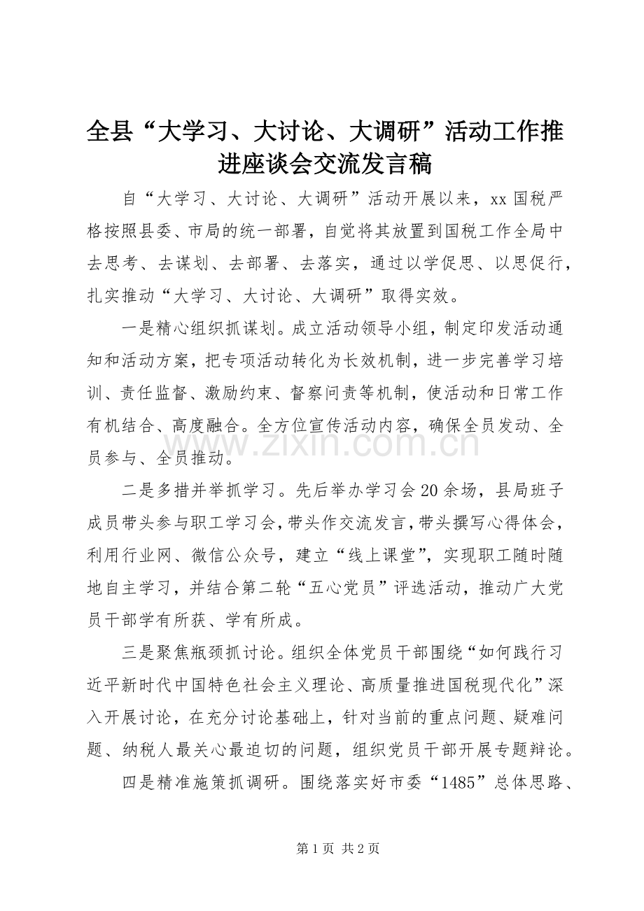 全县“大学习、大讨论、大调研”活动工作推进座谈会交流发言稿.docx_第1页