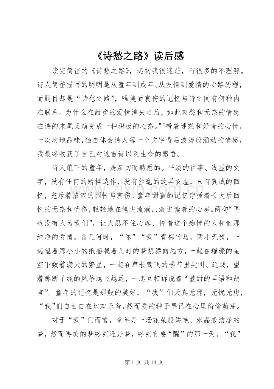 《诗愁之路》读后感.docx_第1页