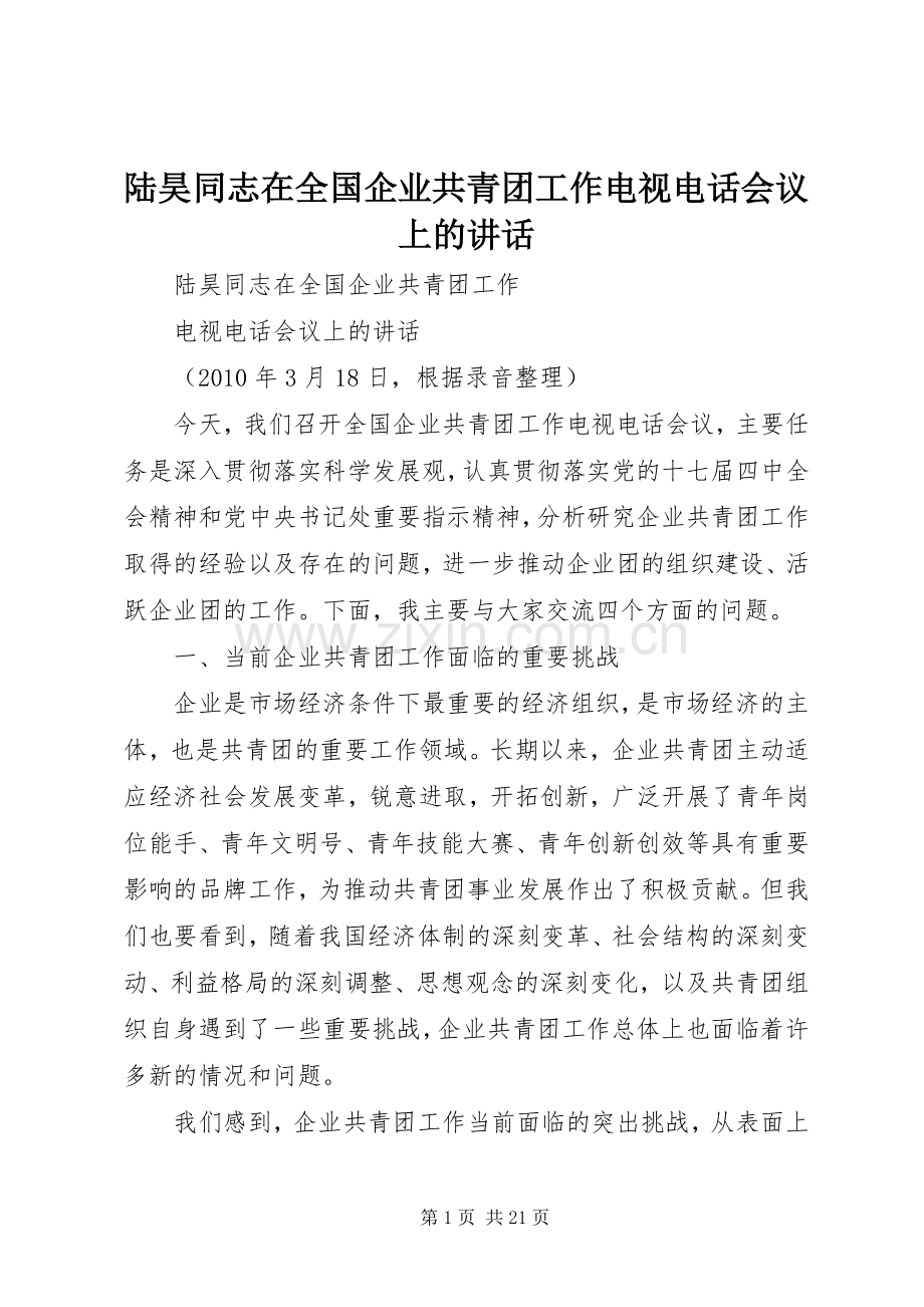 陆昊同志在全国企业共青团工作电视电话会议上的讲话.docx_第1页