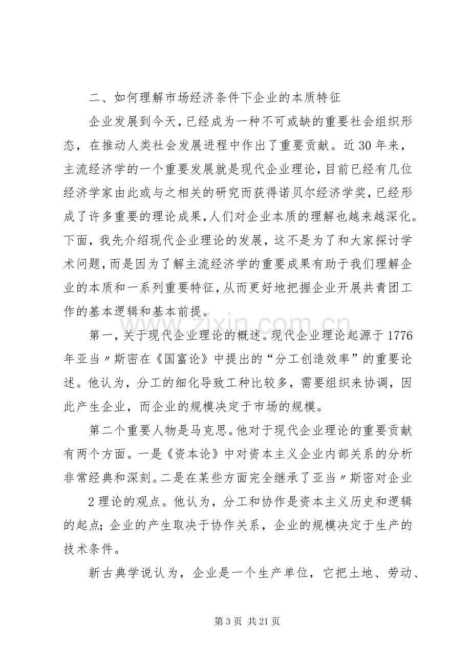 陆昊同志在全国企业共青团工作电视电话会议上的讲话.docx_第3页