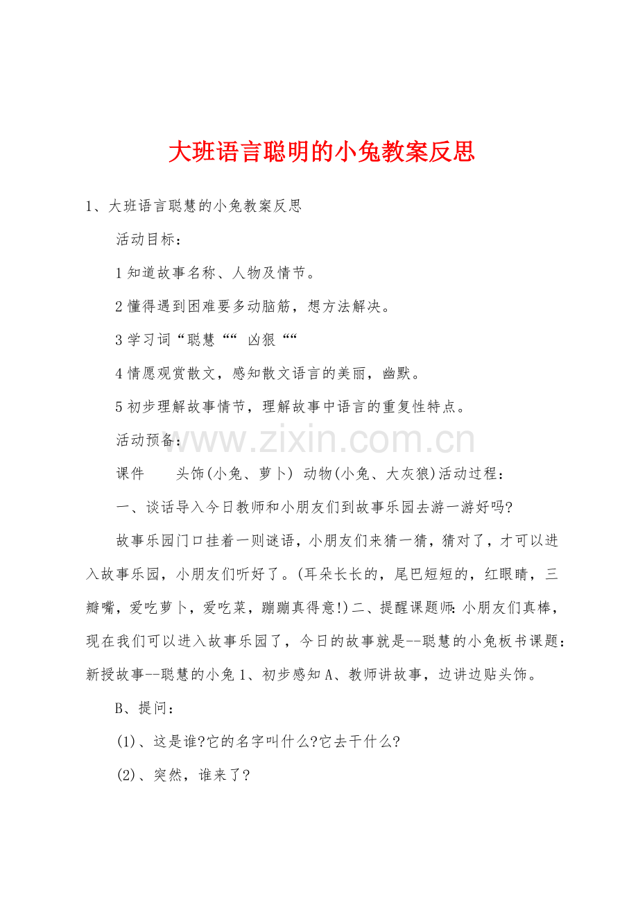 大班语言聪明的小兔教案反思.doc_第1页