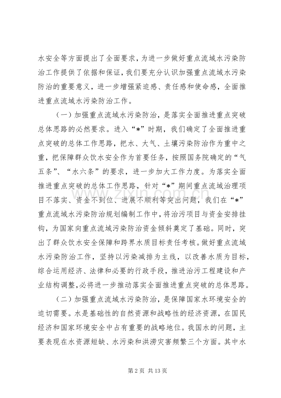 水利局水污染防治工作会议讲话.docx_第2页