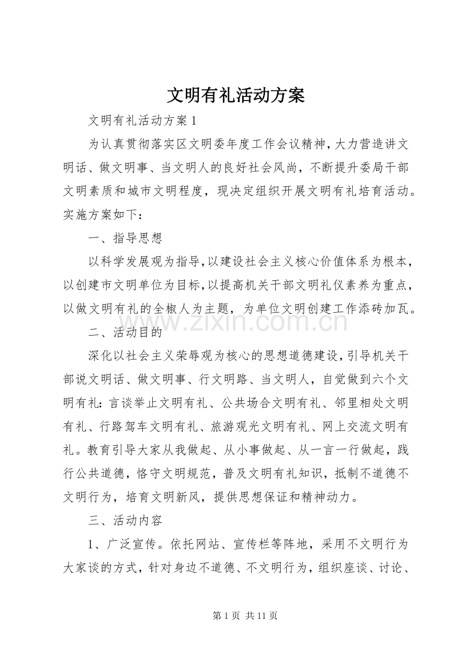 文明有礼活动实施方案.docx_第1页