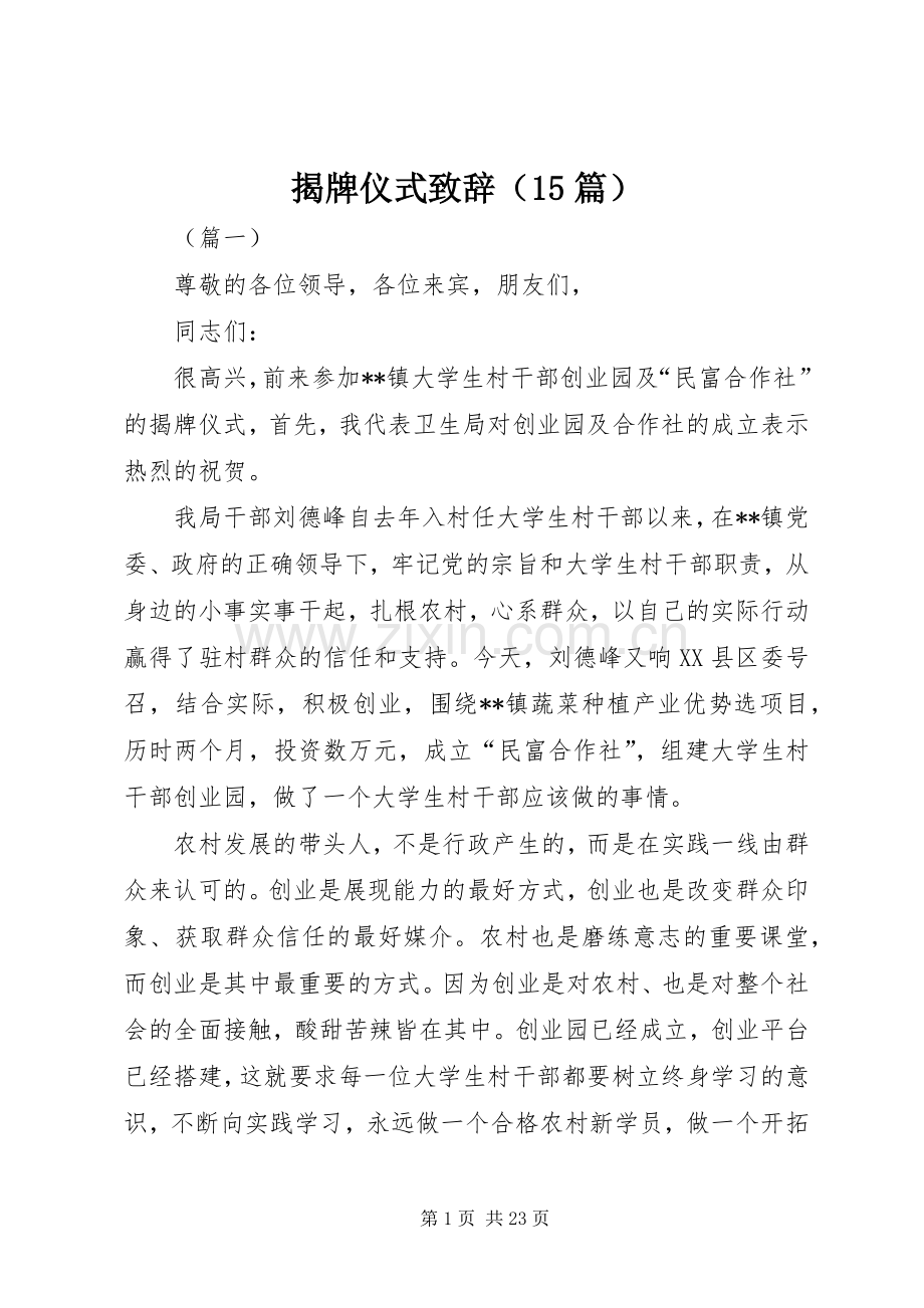 揭牌仪式致辞（15篇）.docx_第1页