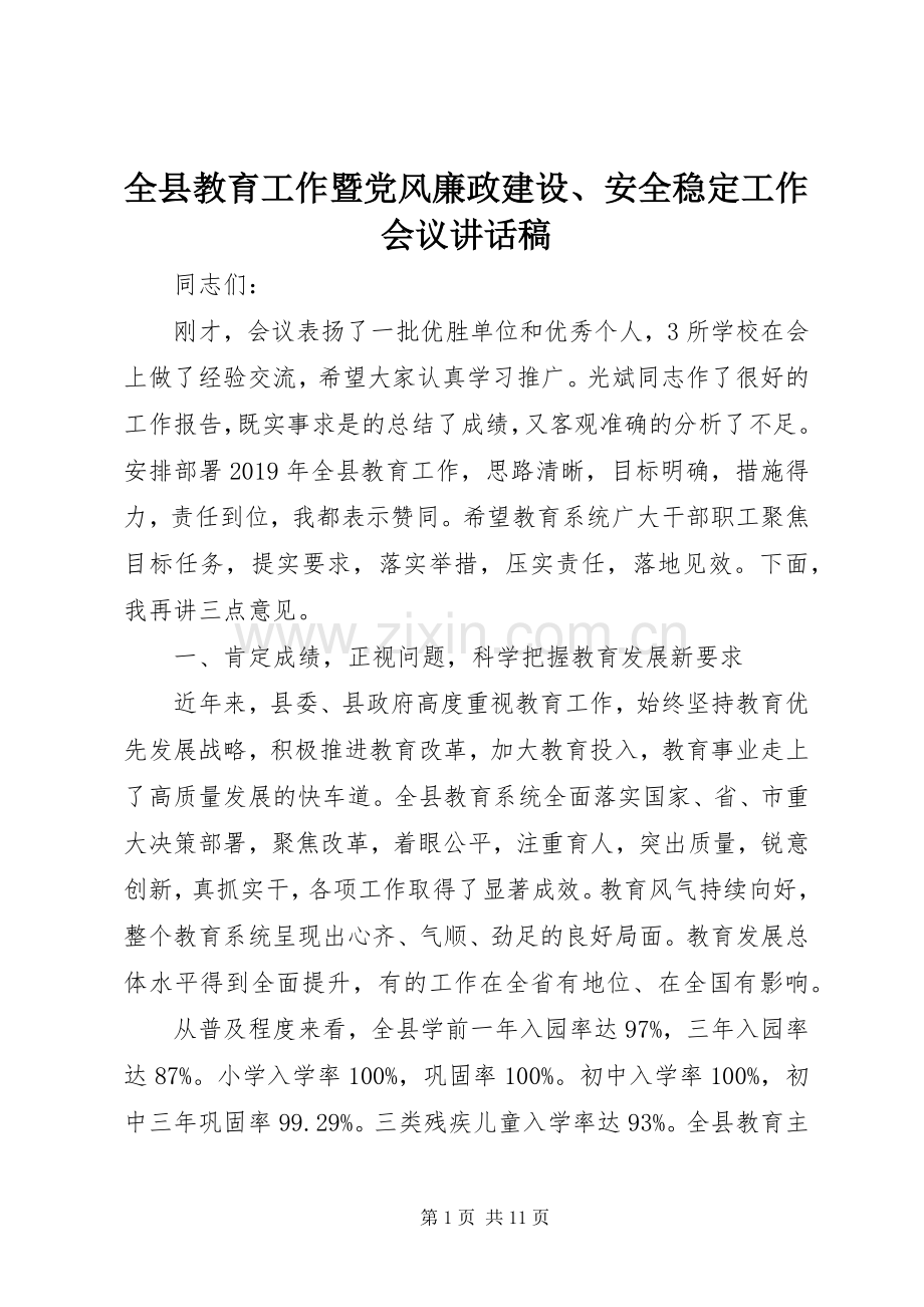 全县教育工作暨党风廉政建设、安全稳定工作会议讲话稿.docx_第1页