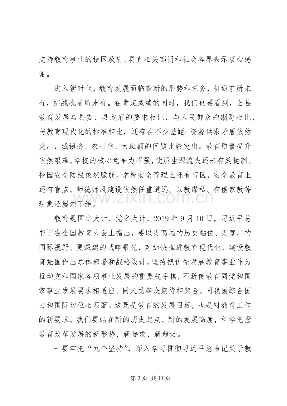 全县教育工作暨党风廉政建设、安全稳定工作会议讲话稿.docx_第3页