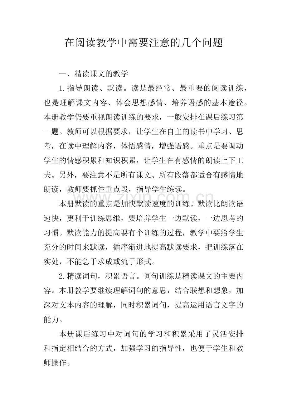 在阅读教学中需要注意的几个问题.docx_第1页