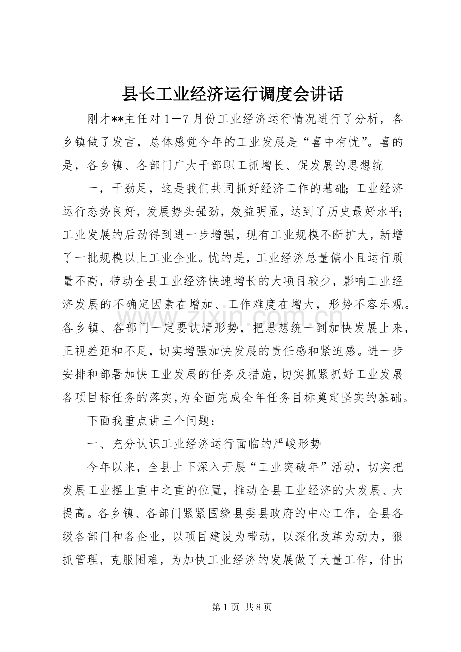 县长工业经济运行调度会讲话.docx_第1页