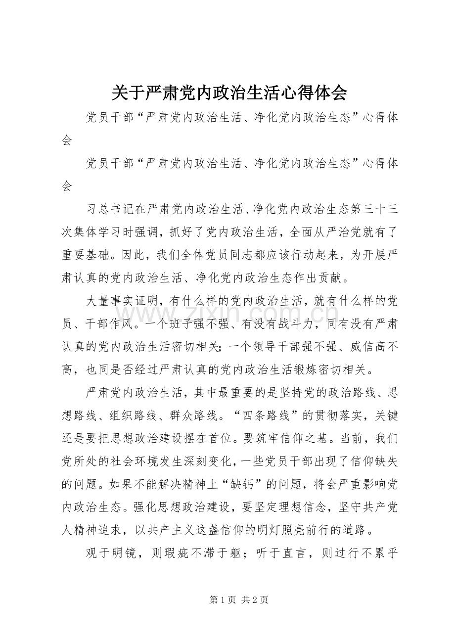 关于严肃党内政治生活心得体会.docx_第1页