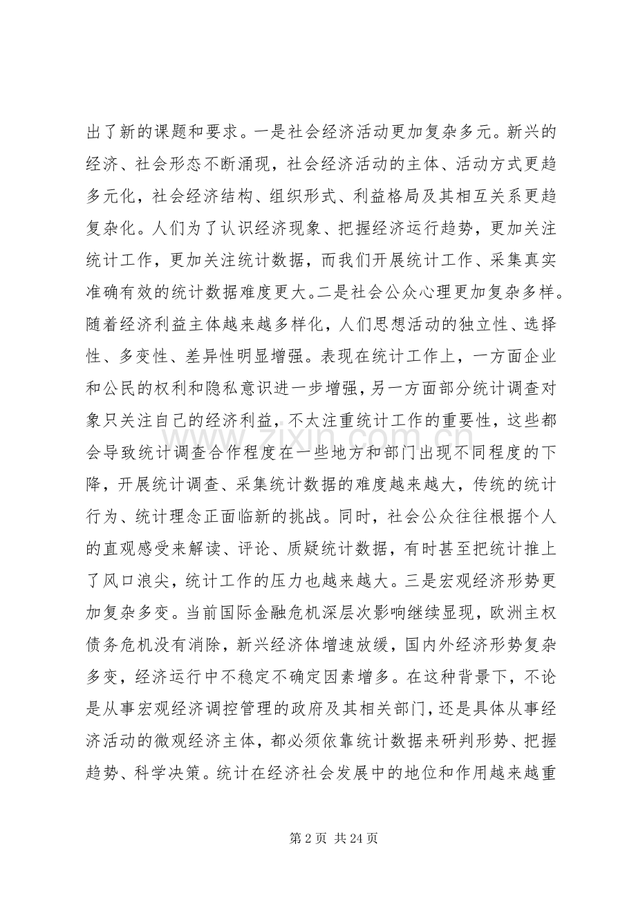 统计工作会议上的讲话稿.docx_第2页