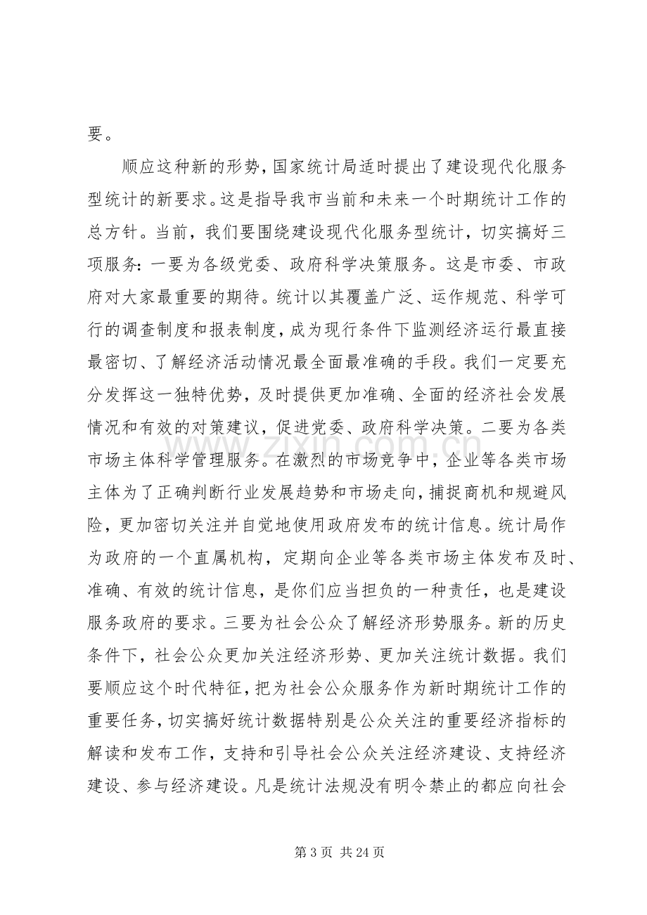 统计工作会议上的讲话稿.docx_第3页