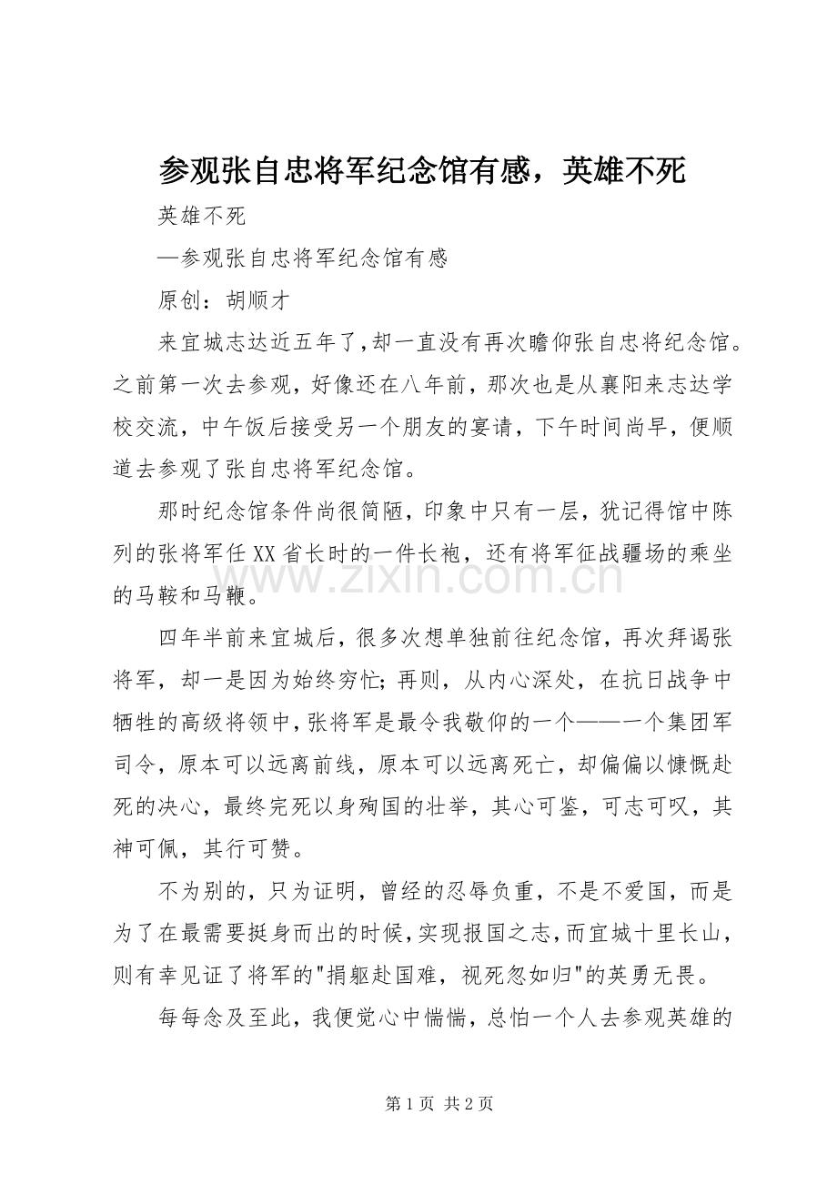 参观张自忠将军纪念馆有感英雄不死.docx_第1页