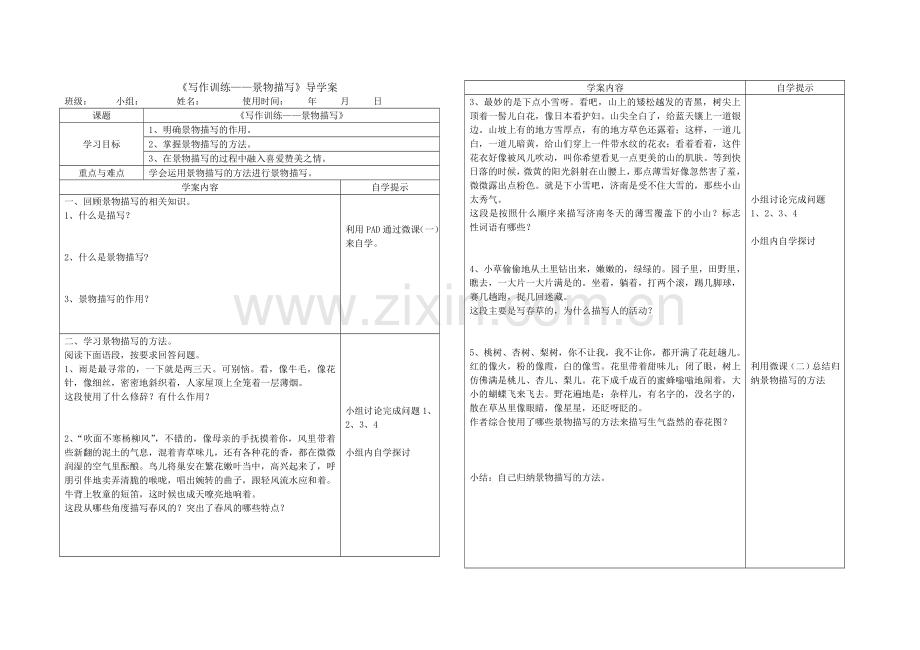 写一处景物的导学案.doc_第1页