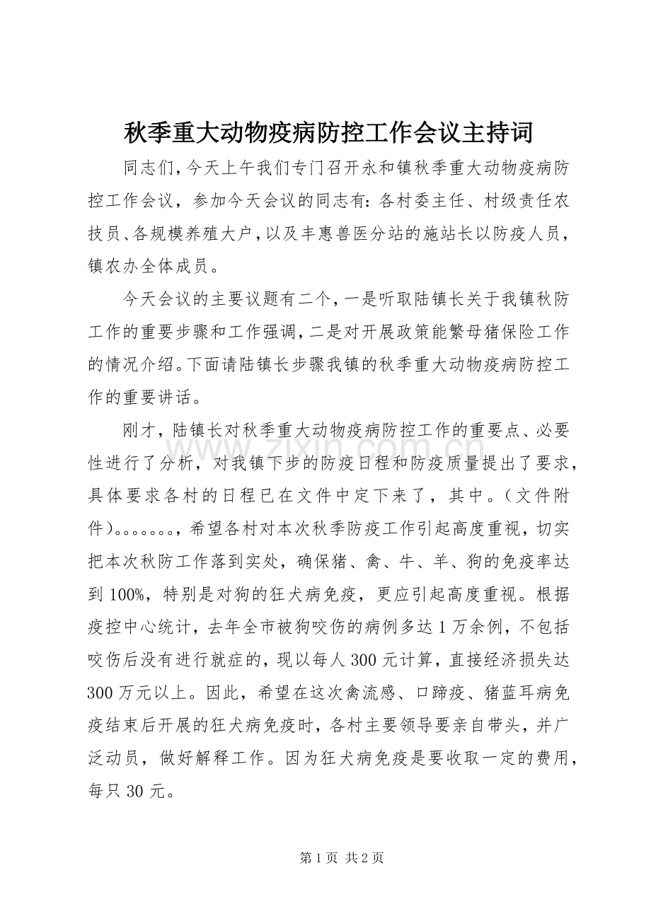 秋季重大动物疫病防控工作会议主持词.docx_第1页